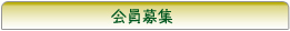 会員募集