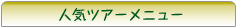 人気ツアーメニュー